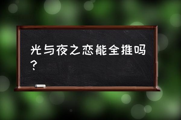 螺旋圆舞曲神秘商店所有衣服 光与夜之恋能全推吗？