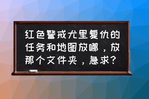 红警2任务包150个合集 红色警戒尤里复仇的任务和地图放哪，放那个文件夹，急求？