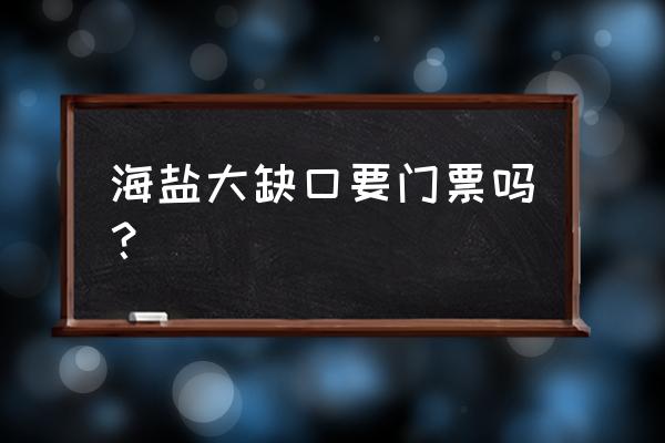 高球驿站室内高尔夫小程序 海盐大缺口要门票吗？