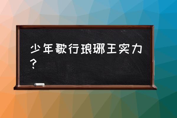 少年歌行实力进阶 少年歌行琅琊王实力？