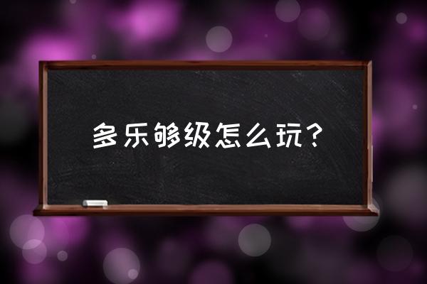 够级怎么注册新账号 多乐够级怎么玩？