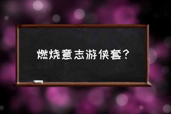 航海王燃烧意志鲁兹技能加点图 燃烧意志游侠套？