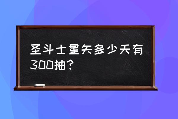 圣斗士正义传说7-8关怎么过 圣斗士星矢多少天有300抽？