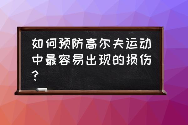 打高尔夫的正确姿势是什么 如何预防高尔夫运动中最容易出现的损伤？