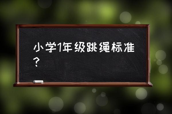 小学生如何1秒跳12下跳绳 小学1年级跳绳标准？