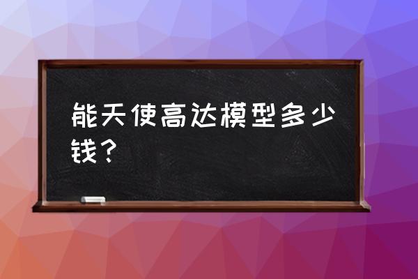 主天使高达mg值得买吗 能天使高达模型多少钱？