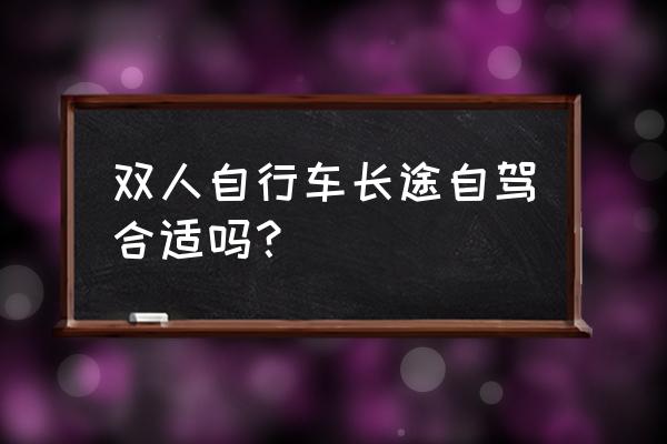 什么样的自行车适合自驾游 双人自行车长途自驾合适吗？