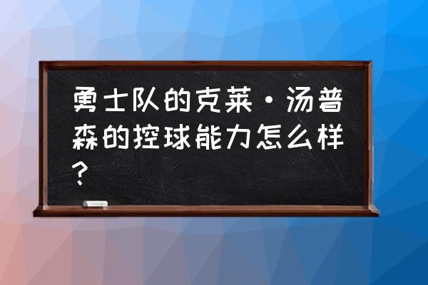 库里投篮的动作跟运球的动作 勇士队的克莱·汤普森的控球能力怎么样？