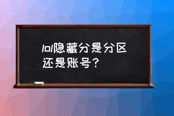 lol隐藏分怎样算正常 lol隐藏分是分区还是账号？