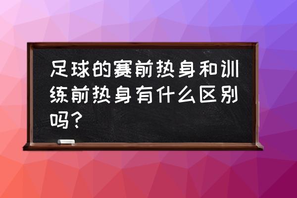 足球膝关节热身动作 足球的赛前热身和训练前热身有什么区别吗？