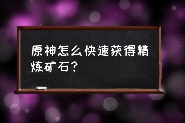 原神50份星银矿石任务在哪接 原神怎么快速获得精炼矿石？