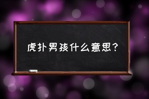 怎么在虎扑发表讨论 虎扑男孩什么意思？