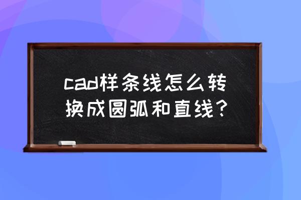 ai曲线编辑教程 cad样条线怎么转换成圆弧和直线？