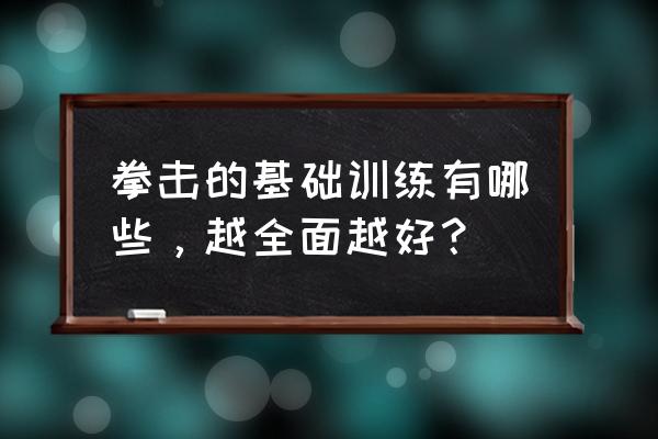 如何自学武功训练 拳击的基础训练有哪些，越全面越好？