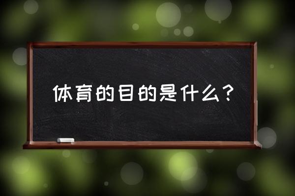 体育的功能包括哪三种 体育的目的是什么？