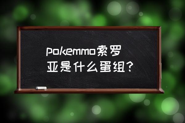 pokemmo鲤鱼王多少级进化 pokemmo索罗亚是什么蛋组？