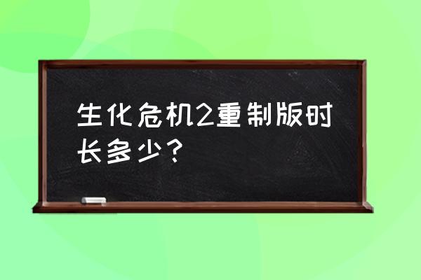 生化危机二重制全流程版图文攻略 生化危机2重制版时长多少？