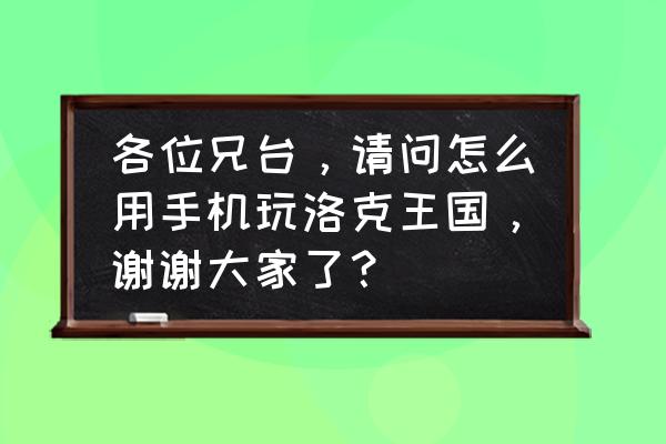 洛克王国凭电影票买图书 各位兄台，请问怎么用手机玩洛克王国，谢谢大家了？