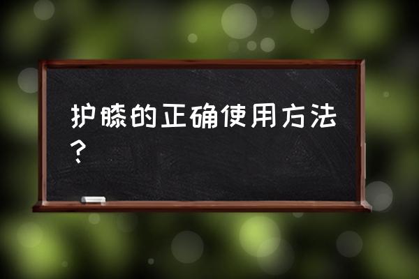 护膝跟多穿一条裤子有区别吗 护膝的正确使用方法？