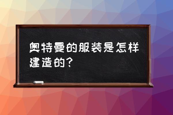 画赛罗眼镜 奥特曼的服装是怎样建造的？