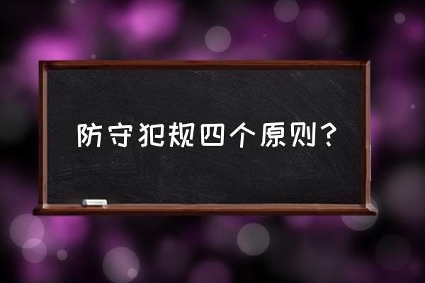 防守战术基础配合主要有 防守犯规四个原则？