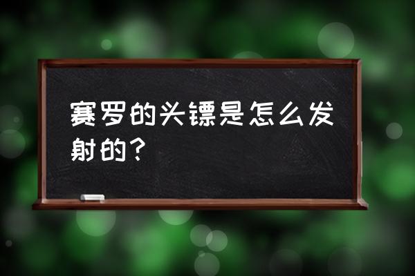 赛罗头镖怎么折简单又飞得远 赛罗的头镖是怎么发射的？