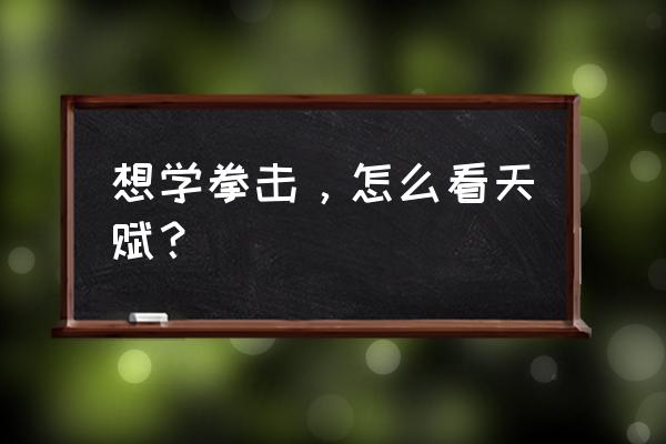 拳击体能训练动作大全 想学拳击，怎么看天赋？