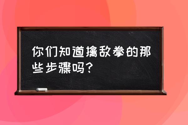 实用擒拿格斗术教程 你们知道擒敌拳的那些步骤吗？