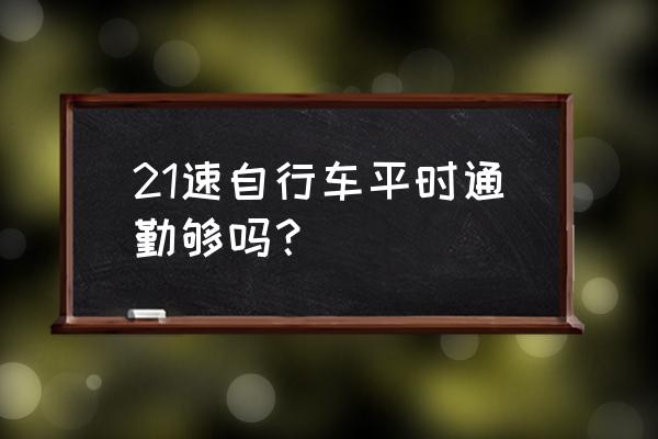 一日骑行带什么吃的 21速自行车平时通勤够吗？