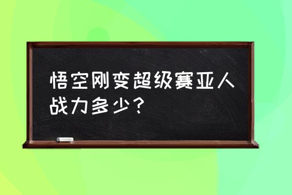 普通人该如何变成超级赛亚人 悟空刚变超级赛亚人战力多少？