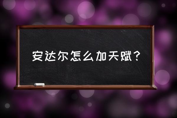 lol元素女皇技能加点 安达尔怎么加天赋？