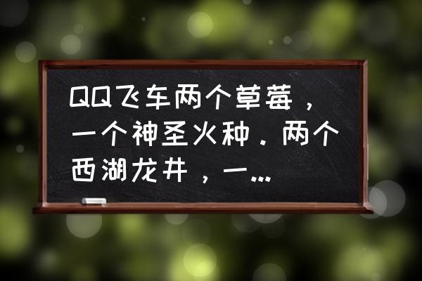 qq飞车帝王天启怎么开 QQ飞车两个草莓，一个神圣火种。两个西湖龙井，一包草料还有三个砸蛋卡半夜12：00能开到永久帝王么？