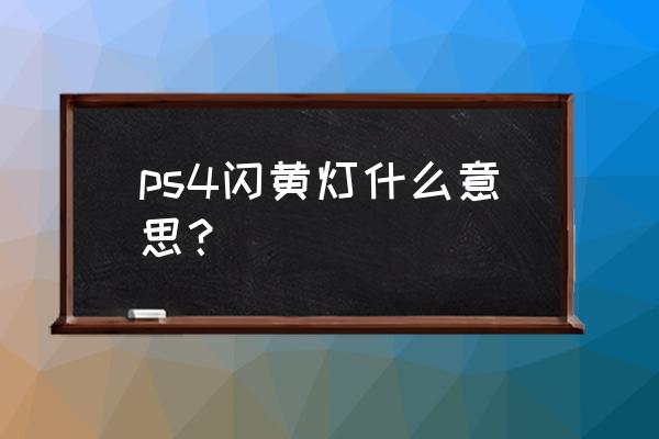 ps黄光照片怎么调白色 ps4闪黄灯什么意思？