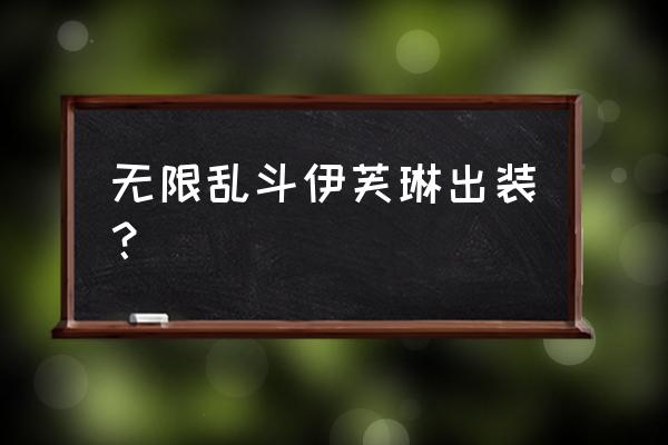 英雄联盟无限乱斗出装大全 无限乱斗伊芙琳出装？