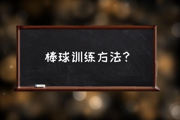 投篮的小男孩怎么画 棒球训练方法？