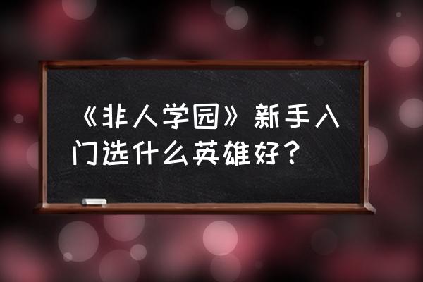 非人学园礼包雷震子怎么获得 《非人学园》新手入门选什么英雄好？