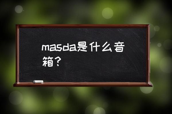 万视达app masda是什么音箱？