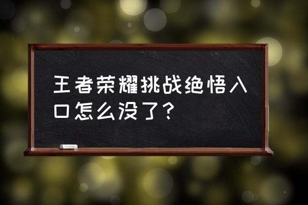 王者荣耀怎么没有觉悟试炼入口 王者荣耀挑战绝悟入口怎么没了？