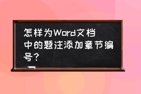 word版本怎么设置标题序号 怎样为Word文档中的题注添加章节编号？