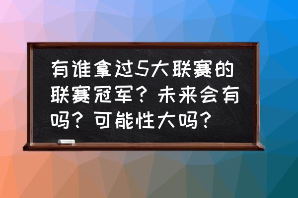 王者荣耀双冠王解锁的形象 有谁拿过5大联赛的联赛冠军？未来会有吗？可能性大吗？