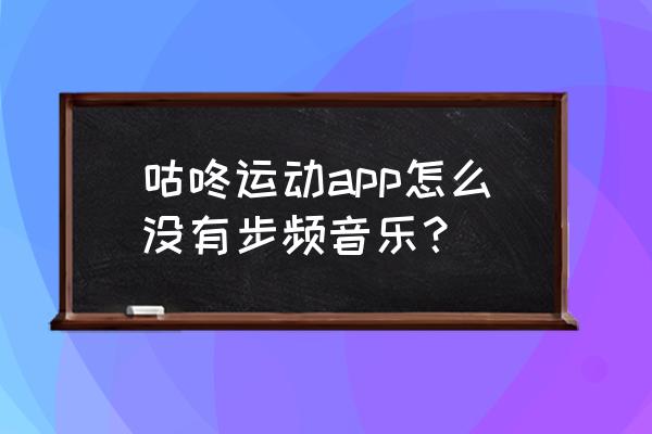 咕咚运动app怎么设置180步频 咕咚运动app怎么没有步频音乐？