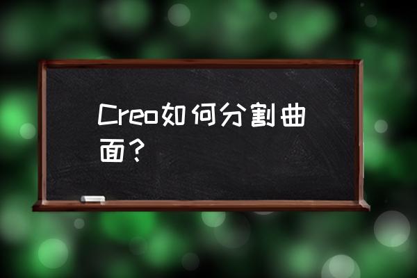 creo5.0怎么调出子命令 Creo如何分割曲面？