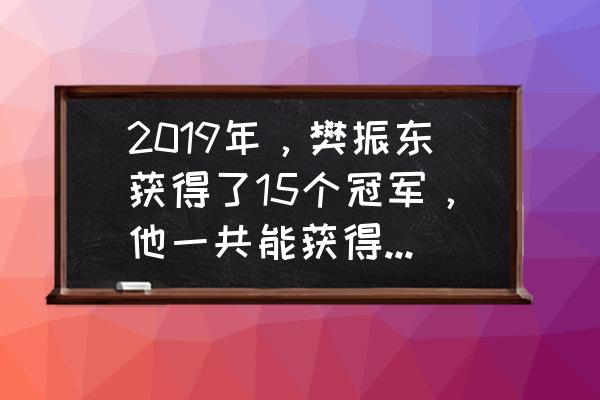 支付宝体育服务里的奖金是平分吗 2019年，樊振东获得了15个冠军，他一共能获得多少奖金呢？