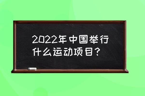 2022金牌简笔画怎么画 2022年中国举行什么运动项目？