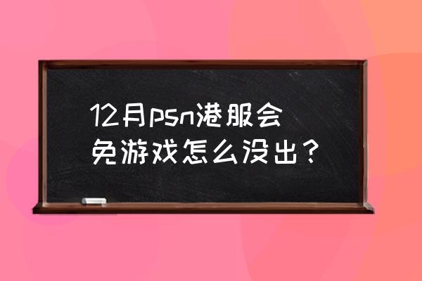 众神陨落steam多少钱 12月psn港服会免游戏怎么没出？