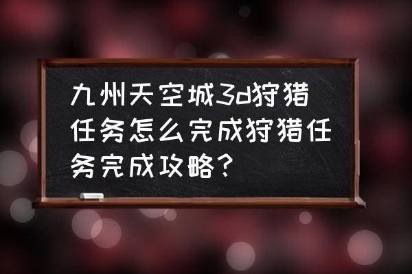 手游神兽领域狩猎场攻略 九州天空城3d狩猎任务怎么完成狩猎任务完成攻略？