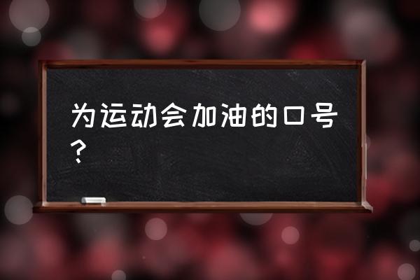 运动会加油词简短4字 为运动会加油的口号？