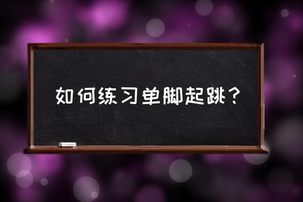 弹跳训练单脚和双脚怎么安排 如何练习单脚起跳？