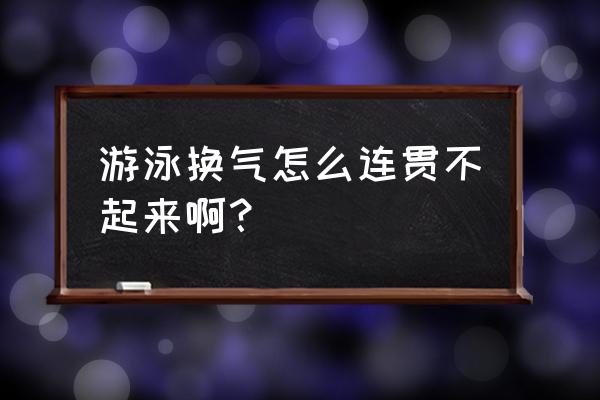 蛙泳吐气吸气如何保持手脚协调 游泳换气怎么连贯不起来啊？