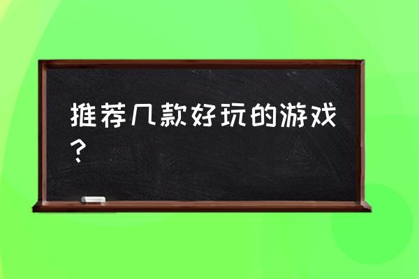 塔防之光6-9精英攻略 推荐几款好玩的游戏？